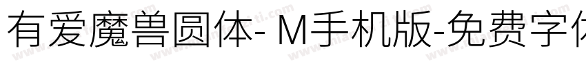 有爱魔兽圆体- M手机版字体转换